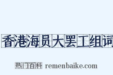香港海员大罢工组词是什么意思的图片